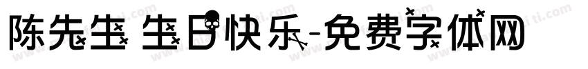 陈先生 生日快乐字体转换